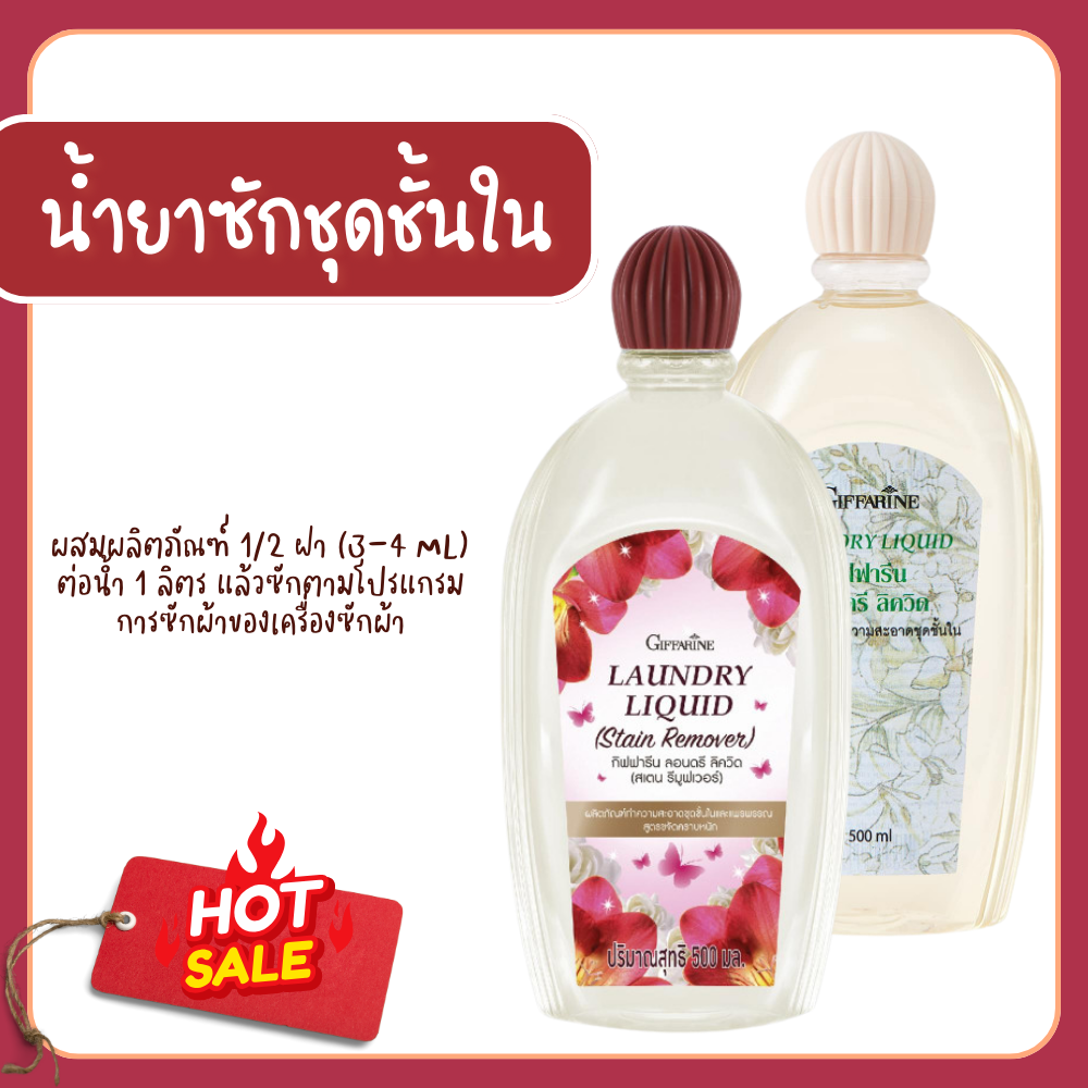 Giffarine underwear detergent, lingerie cleaner, heavy duty, mild clean ราคา 137 บาท*ส่งฟรี