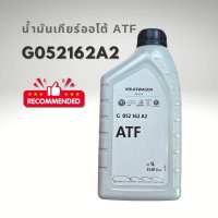 น้ำมันเกียร์ออโต้ G052162A2 โฟล์ค ออดี้ เซียต สโคด้า Volkswagen Audi Seat Skoda ของแท้