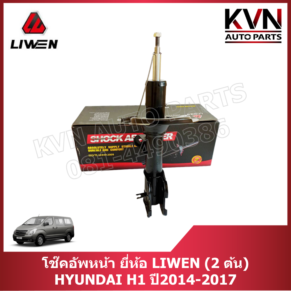 โช๊คอัพหน้า HYUNDAI H1 ปี2014-2017 ยี่ห้อ LIWEN ราคา/คู่ (2ต้น) ราคา 5,200 บาท*ส่งฟรี