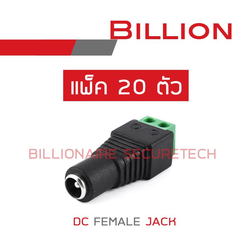 BILLION DC FEMALE JACK แพ็ค 20 ตัว BY BILLIONAIRE SECURETECH ราคา 80 บาท*ส่งฟรี