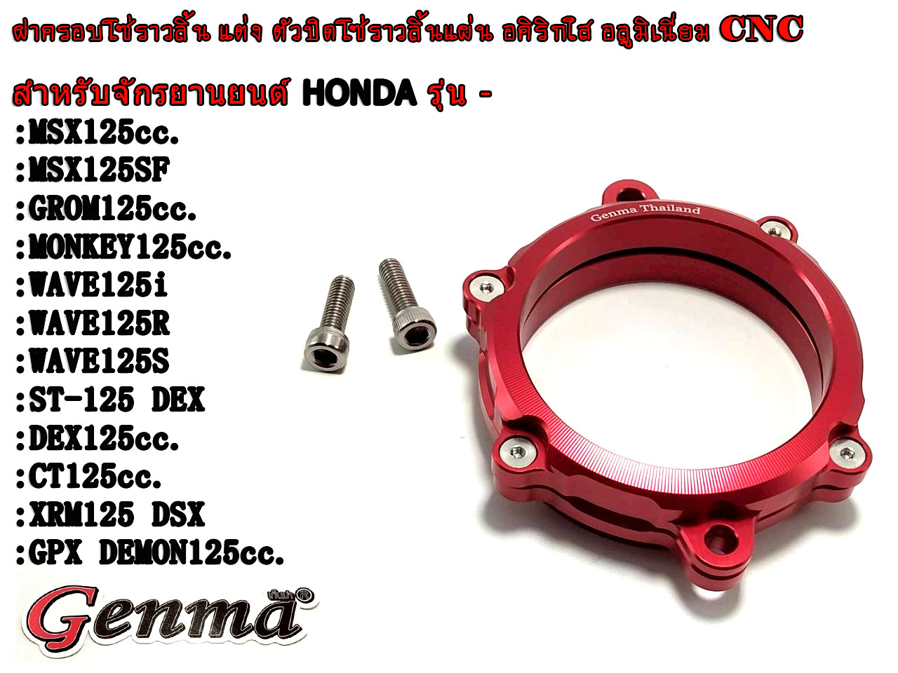 ฝาครอบโซ่ราวลิ้น ฝาปิดโซ่ราวลิ้น อลูมิเนียม อคิรกใส CNC สำหรับรู่น Honda: Grom Dax Monkey CT125 MSX125 WAVE125 / GPX : DEMON125 ใช้กับยางโอริงเดิม ติดตั้งง่าย จัดส่งในไทย ราคา 1,100 บาท*ส่งฟรี