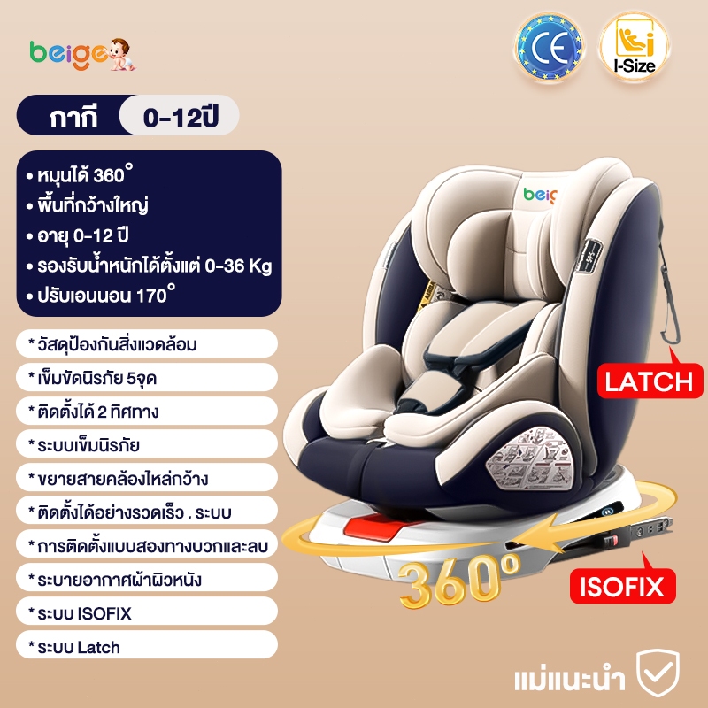 Beige คาร์ซีท คาร์ซีทเด็ก หมุนได้360° ISOFIX+LATCH เหมาะเด็ก0-12ปี มีหลังคา นั่ง/นอนได้ ผ่านCE/I-Size ปลอดภัย Carseat