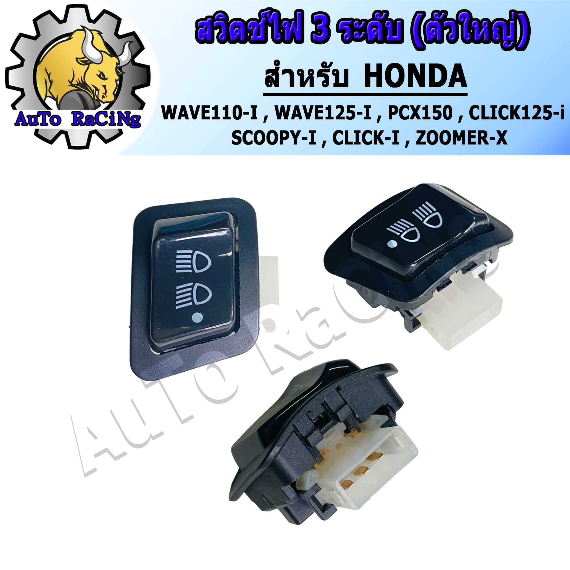 สวิทไฟ 3 ระดับ สูง-ต่ำ เปิด-ปิดไฟหน้า สำหรับ WAVE110-I ,WAVE125-I ,PCX150 ,CLICK125-I ,SCOOPY-I งานอย่างดี ทนทาน ใช้งานได้ยาวนาน