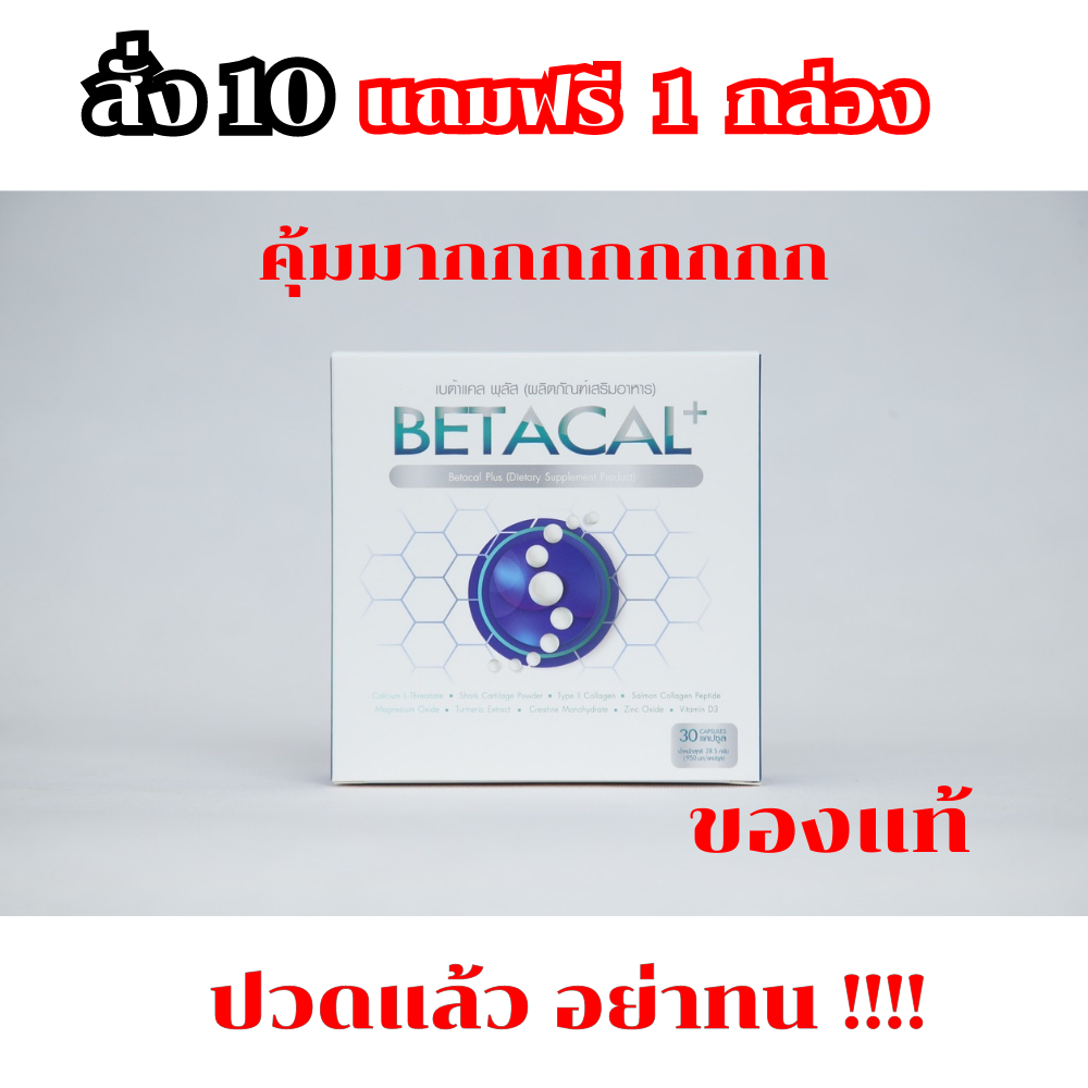 เบต้าแคลพลัส Betacal Plus แคลเซียม(calcium) คอลลาเจน(collagen) บำรุงกระดูกและข้อต่อ ปวดเข่า ปวดข้อ กระดูกทับเส้น เสริมวิตามินดี ชุด 10 กล่อง แถมฟรี 1 กล่อง ของแท้ จัดส่งฟรีจากศูนย์ใหญ่ beauty_fashion_shops ราคา 12,990 บาท*ส่งฟรี