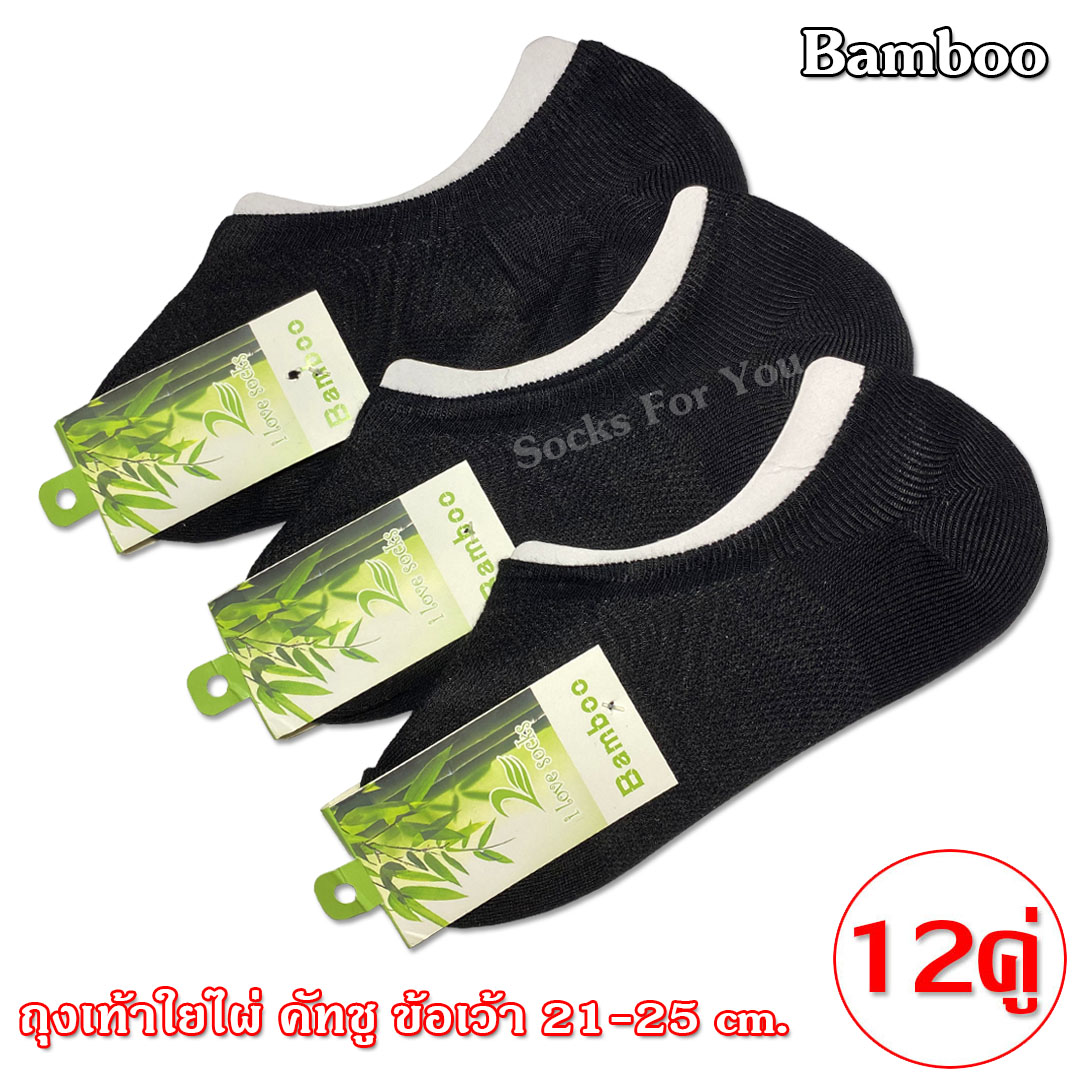 Bamboo ถุงเท้าใยไผ่ ข้อเว้า ไซส์ 21-25 cm. แพ็ค 12 คู่