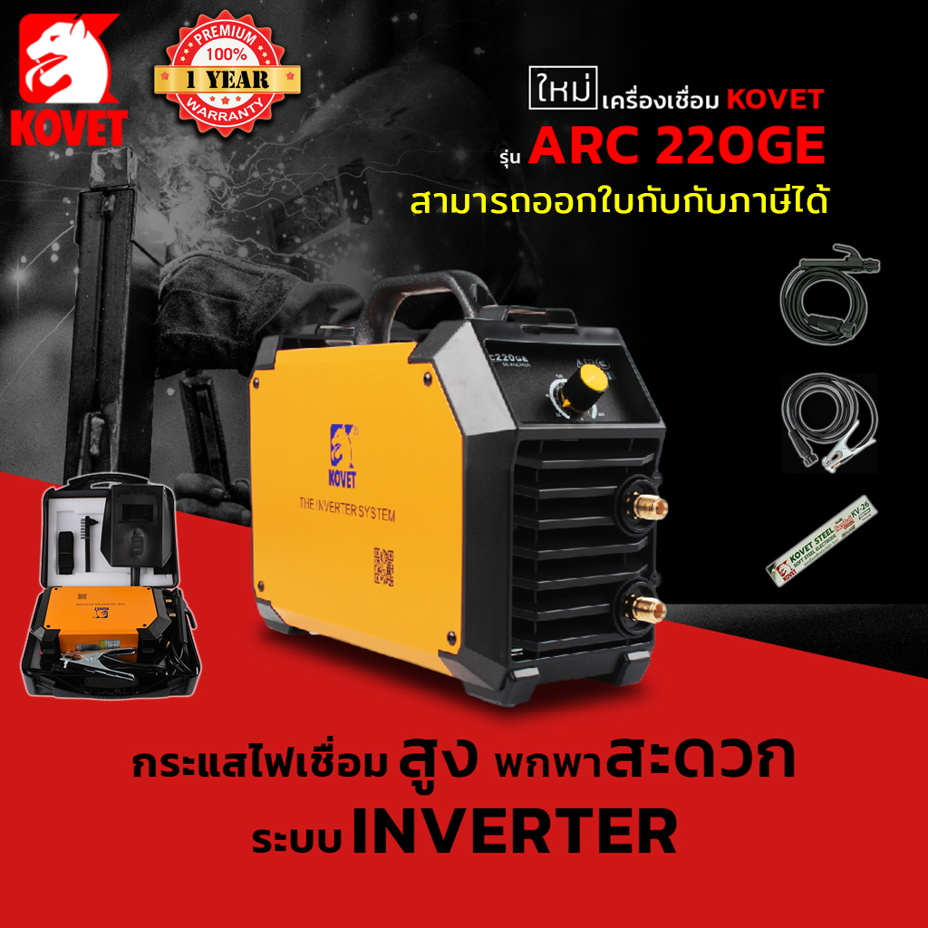 KOVET เครื่องเชื่อมไฟฟ้า รุ่น ARC 220GE (MMA) ระบบ DC STICK รับประกัน 1 ปี กระแสเต็ม เสถียร ราคา 3,899 บาท*ส่งฟรี