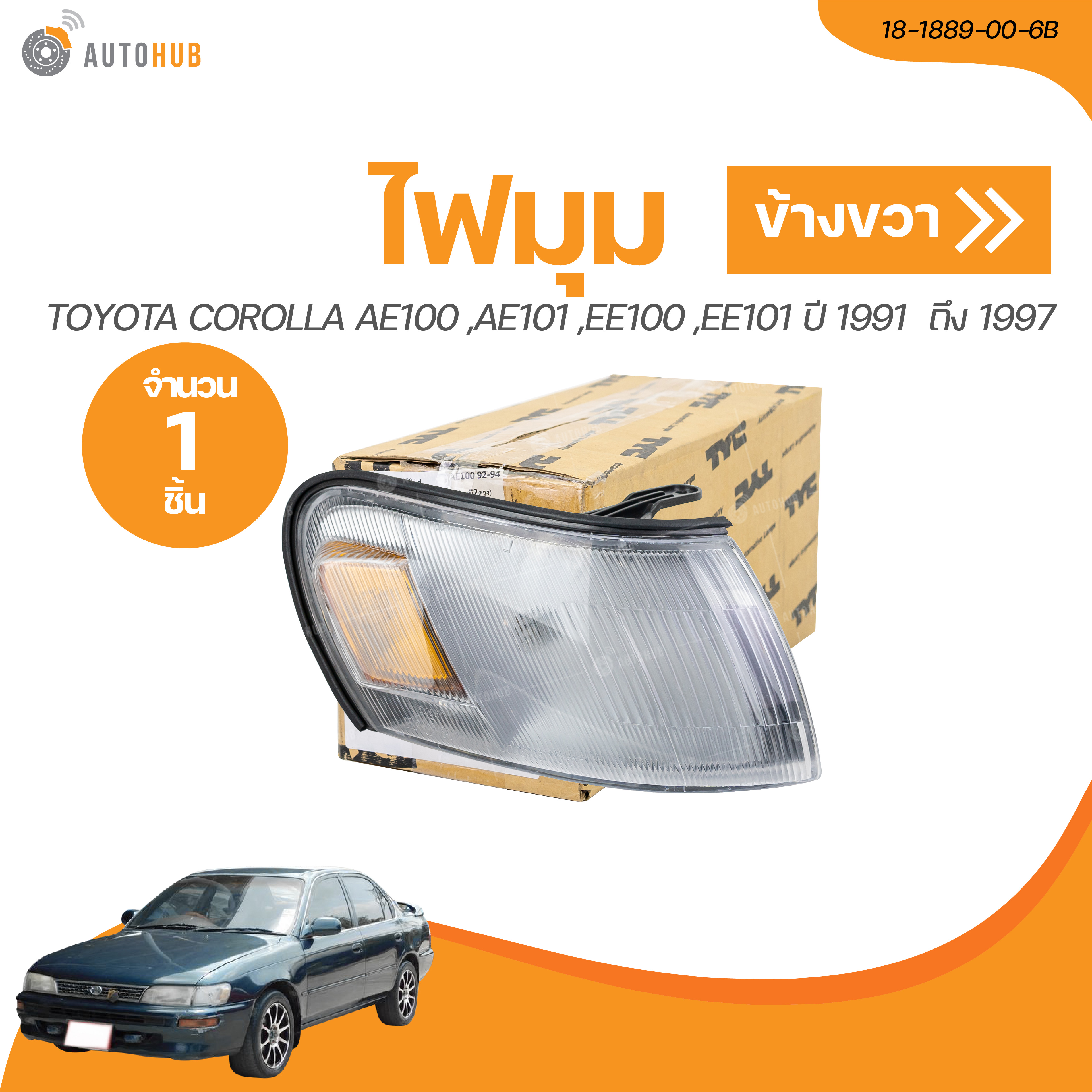 TYC ไฟมุม TOYOTA COROLLA AE100, AE101, EE100, EE101 ปี 1991 ถึง 1997 (18-1890-00-6B, 18-1889-00-6B) (1 ชิ้น) | AUTOHUB ราคา 250 บาท*ส่งฟรี