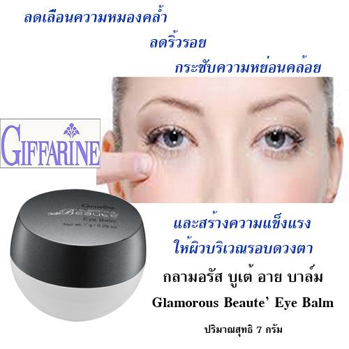 เพื่อลดริ้วรอย กระชับความหย่อนคล้อย และความหมองคล้ำรอบดวงตา Giffarine กลามอรัส บูเต้ อาย บาล์ม ขนาด 7 กรัม จำนวน 1 กระปุก : image เพื่อลดริ้วรอย กระชับความหย่อนคล้อย และความหมองคล้ำรอบดวงตา Giffarine กลามอรัส บูเต้ อาย บาล์ม ขนาด 7 กรัม จำนวน 1 กระปุก