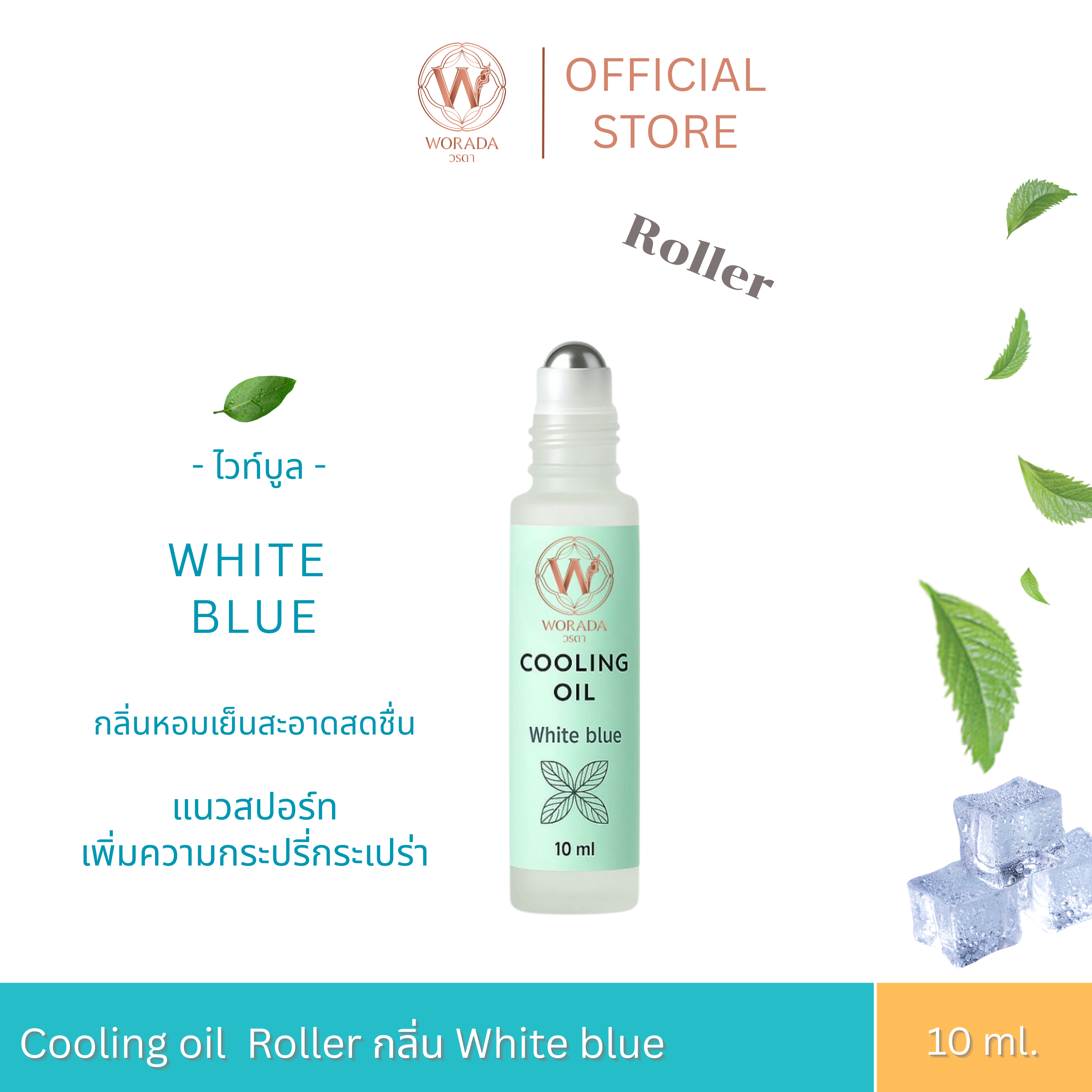 [Official Store] Worada Cooling Oil Roller - White Blue วรดา คูลลิ่ง ออย (Roller Type) Relaxing Massage Oil ราคา 250 บาท*ส่งฟรี