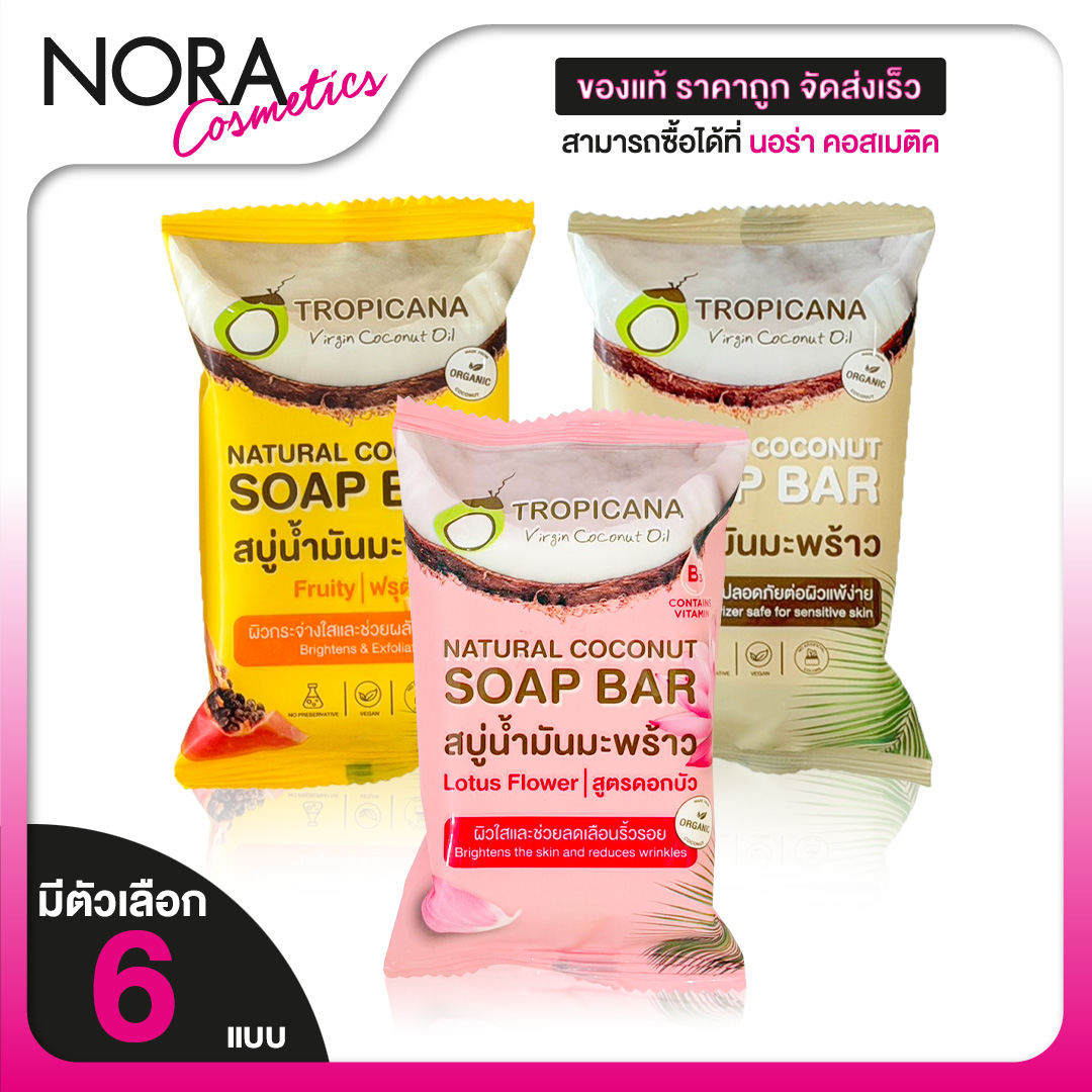 Tropicana Natural Coconut/Lotus Flower/Fruity Soap Bar Tropicana Coconut Oil/Lotus Flower/Fruity Soap [Product Available in 3 Formulas] Coconut Oil Soap, Bath Soap, Soft Skin Soap. ราคา 32 บาท*ส่งฟรี