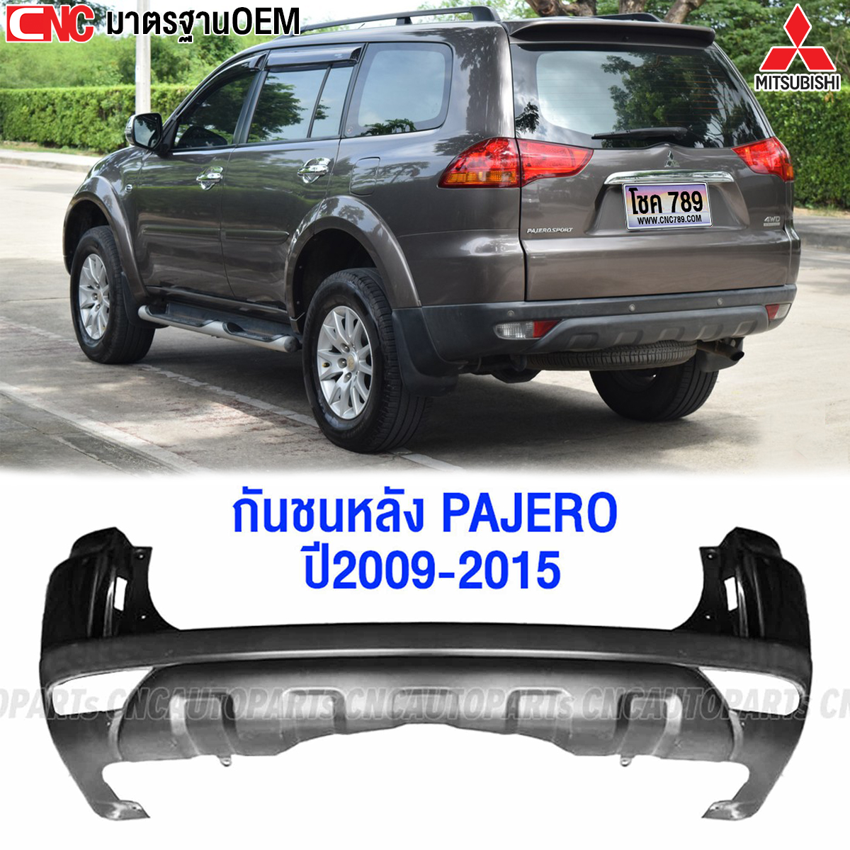 กันชนหลัง MITSUBISHI PAJERO ปี 2009 - 2014 งานดิบ อย่างดี เข้ารูป มาตรฐาน OEM ราคา 2,555 บาท*ส่งฟรี