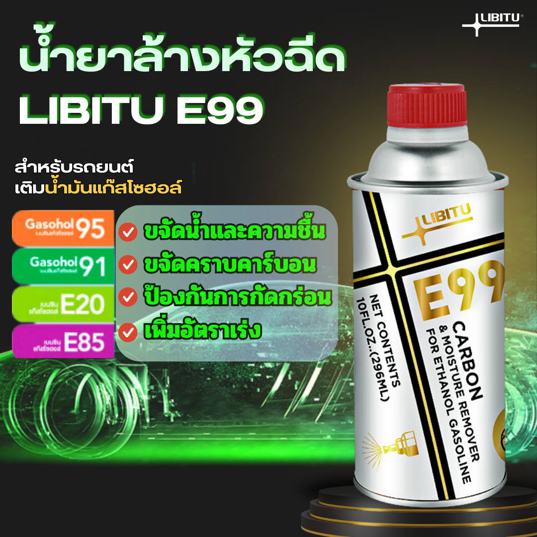 LIBITU E99 น้ำยาล้างหัวฉีดพรีเมี่ยม ขจัดคาร์บอน ไล่ความชื้นในระบบท่อทางเดินน้ำมัน ปรับคุณภาพน้ำมัน ใช้สำหรับรถเติมน้ำมัน ราคา 399 บาท*ส่งฟรี