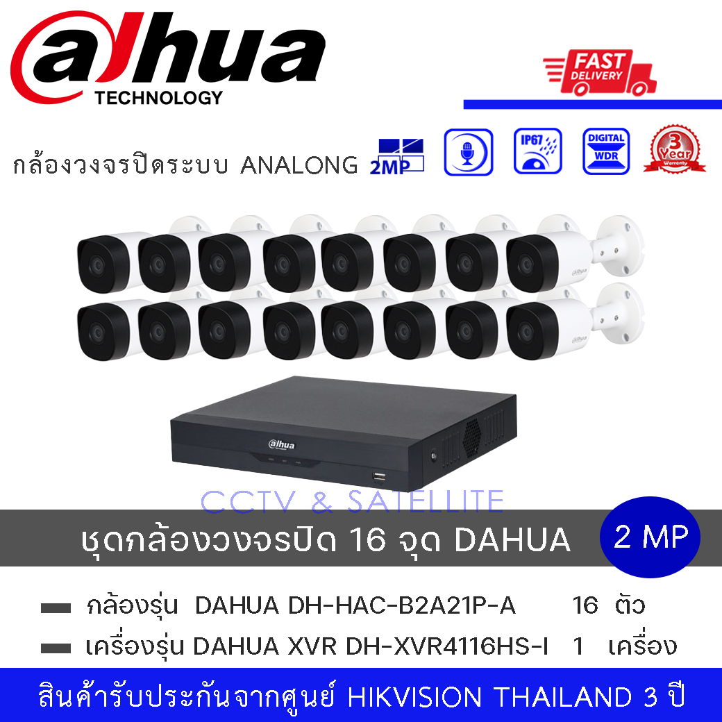 (Set 16 กล้อง + 1 เครื่อง) DAHUA DH-HAC-B2A21P-A กล้องวงจรปิดระบบ HD 2 ล้านพิกเซล มีไมค์ในตัว (2MP HDCVI IR Bullet Camera) + DH-XVR4116HS-I เครื่องบันทึก Dahua XVR 16ช่อง ราคา 14,900 บาท*ส่งฟรี