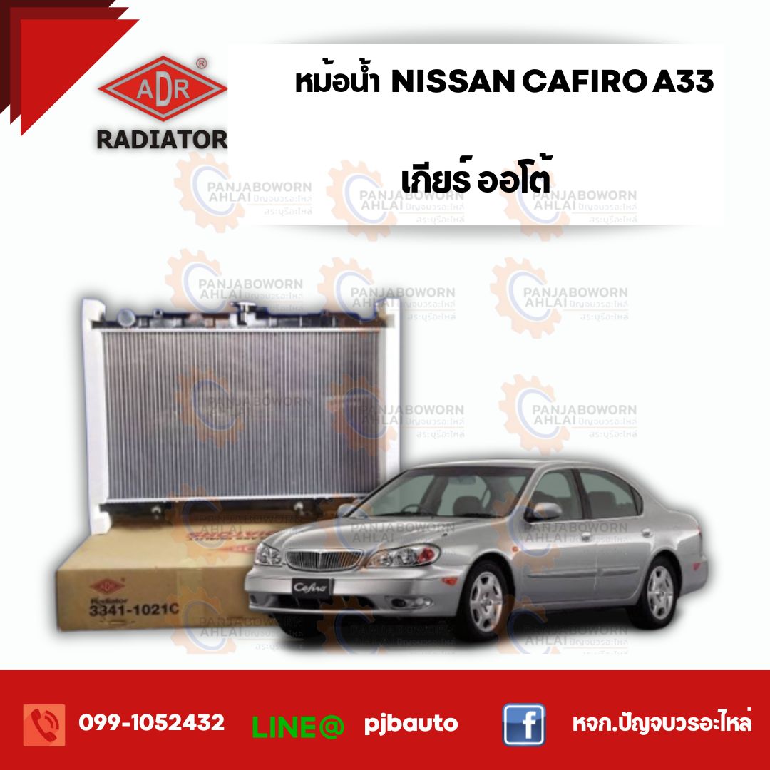 หม้อน้ำ NISSAN CEFIRO A33 ปี 2000-2003 , 3341-1021C เกียร์ออโต้ ราคา 2,760 บาท*ส่งฟรี