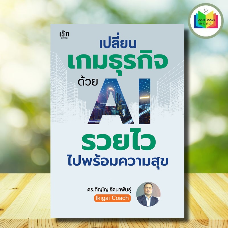 หนังสือ เปลี่ยนเกมธุรกิจด้วย AI รวยไวไปพร้อมความสุข : AI ความสำเร็จ การบริหารธุรกิจ จิตวิทยาการบริหาร กลยุทธ์การบริหาร