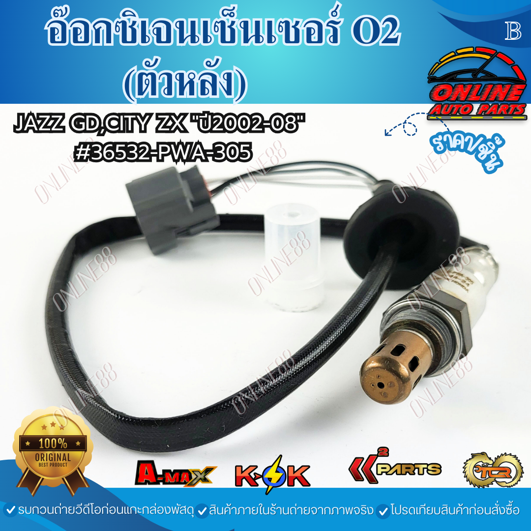 อ๊อกซิเจนเซ็นเซอร์ O2 (ตัวหลัง) JAZZ GD,CITY ZX 