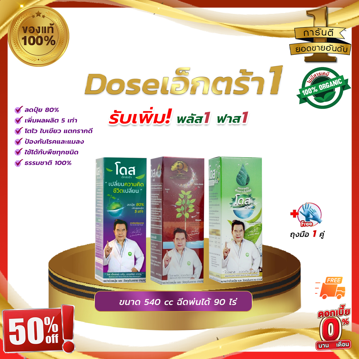 Doseเอ็กซ์ตร้า1 + พลัส1 + ฟาส1 บำรุงตั้งแต่รากไปจนถึงใบ เสริมเกราะป้องกันให้พืช เพิ่มผลผลิตข้าว ข้าวโพด มัน อ้อย ผลไม้ ราคา 1,194 บาท*ส่งฟรี