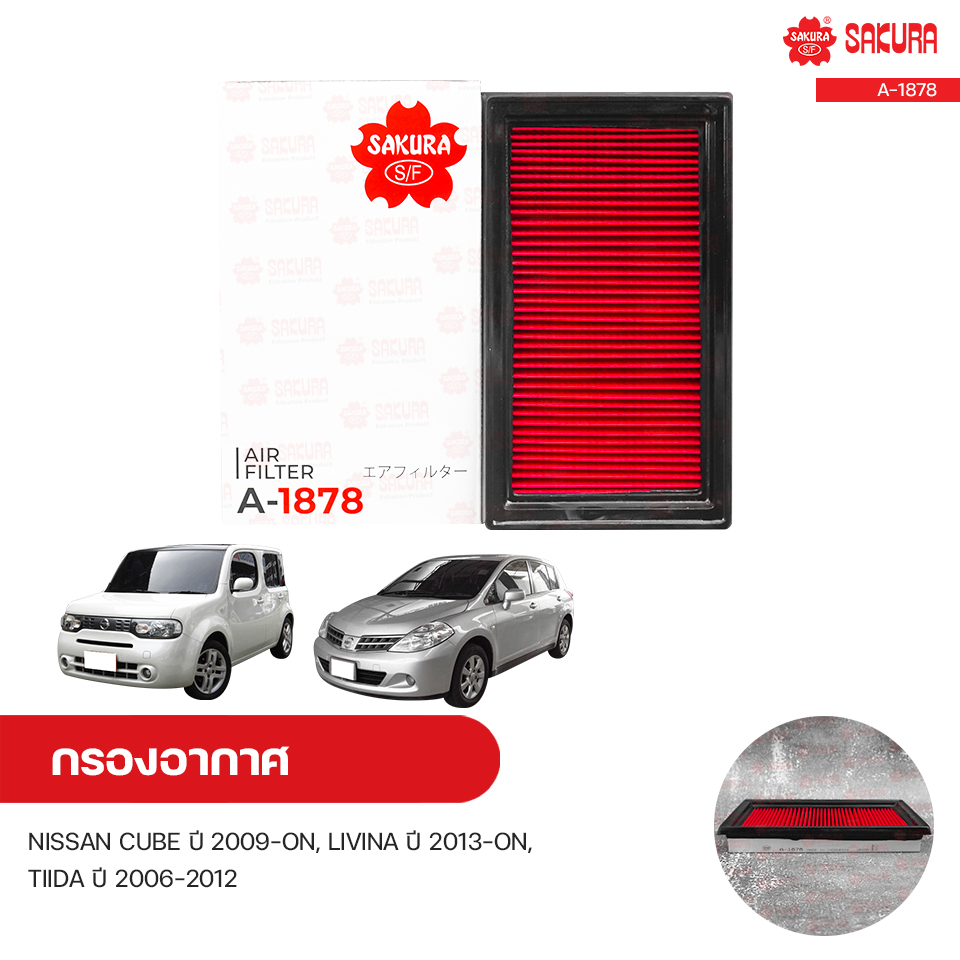 กรองอากาศ NISSAN CUBE ปี 2009-ON, LIVINA ปี 2013-ON 1.6, TIIDA ปี 2006-2012 1.6 1.8 | SAKURA ซากุระ ราคา 160 บาท*ส่งฟรี