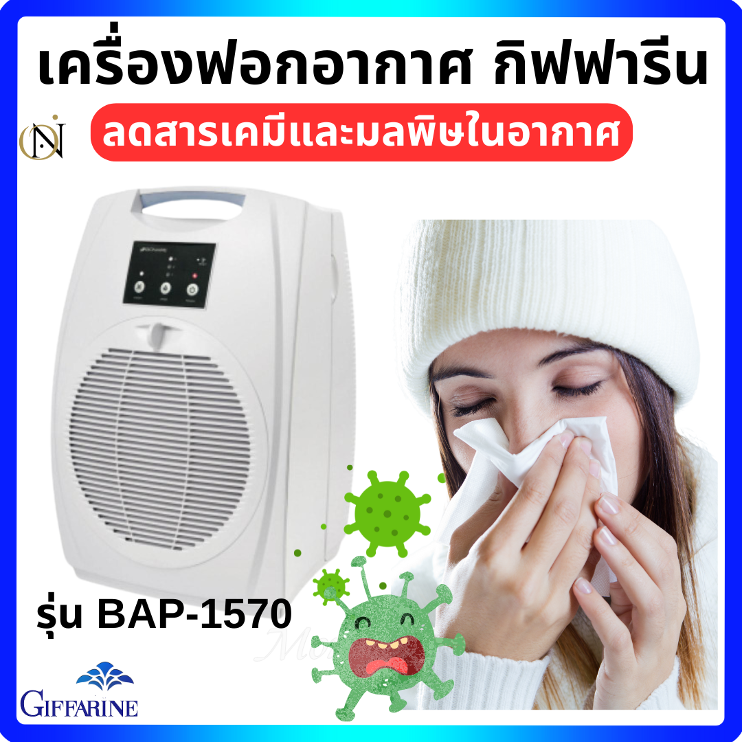 Brion air giffarine air purifier BAP-1570 generation air purifier dust filter PM 2.5 ราคา 23,920 บาท*ส่งฟรี