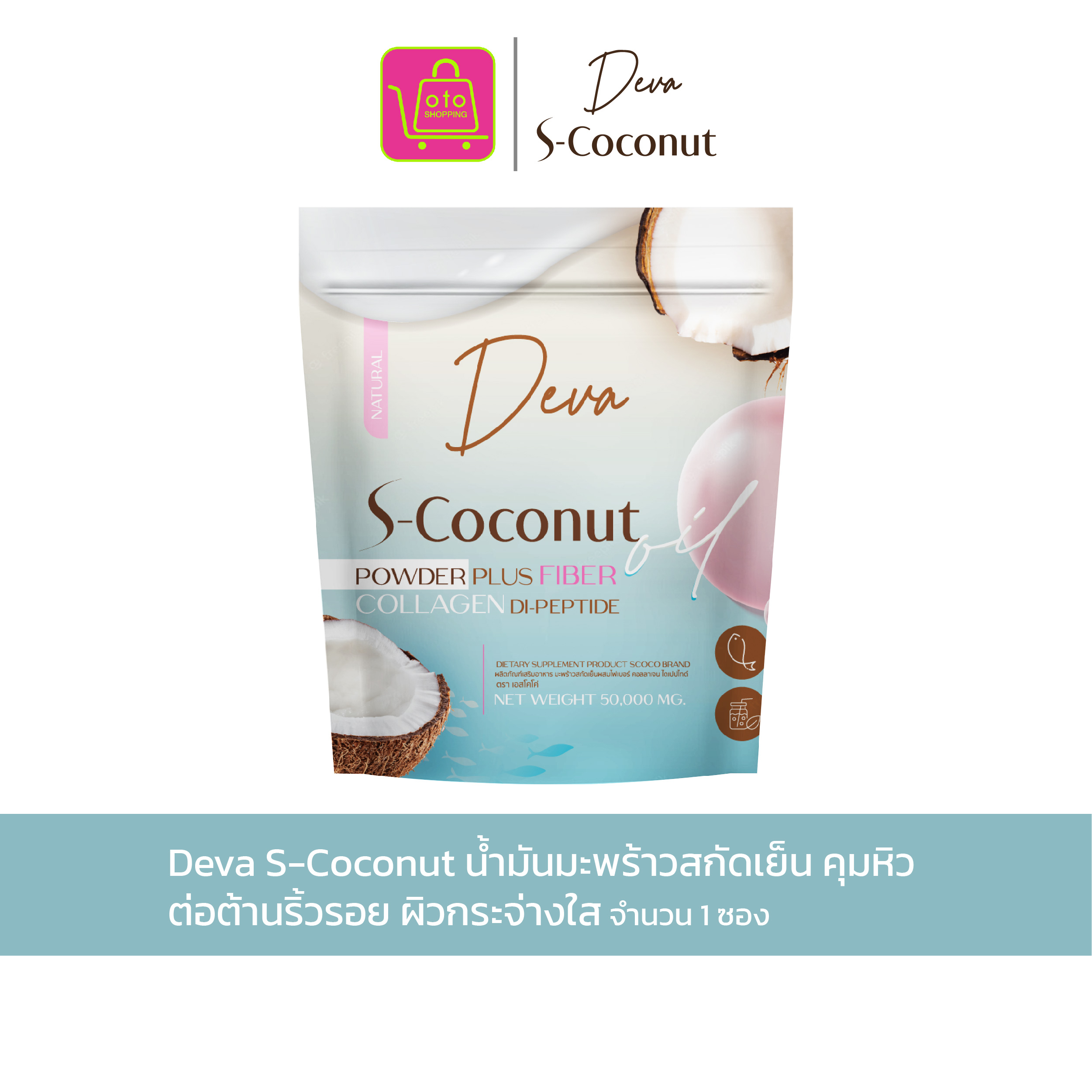 Deva S-Coconut เอสโคโค่ น้ำมันมะพร้าวสกัดเย็นผสมคอลลาเจนคุมหิวปรับสมดุลลำไส้ผิวพรรณกระจ่างใส จำนวน 1 ซอง ราคา 250 บาท*ส่งฟรี