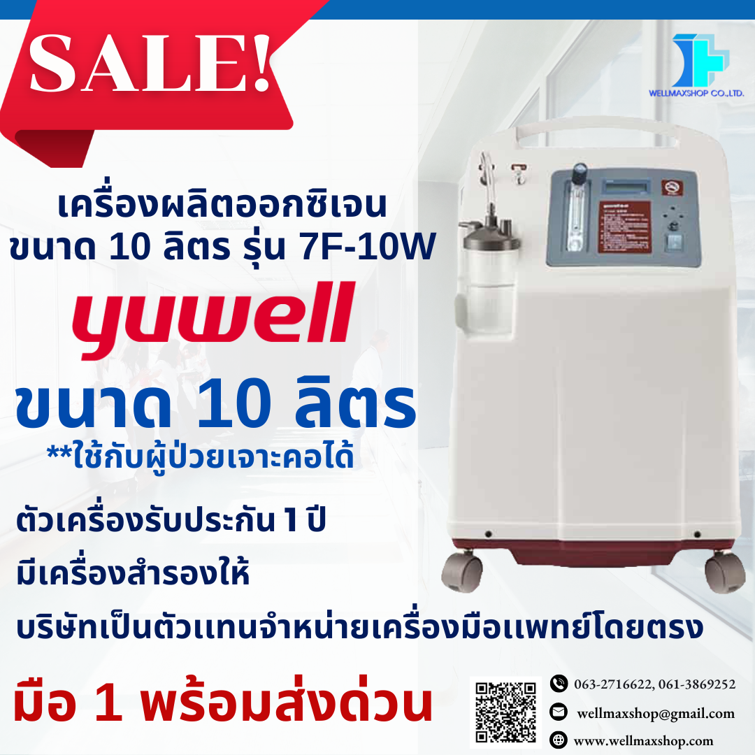 ลดกระหน่ำ!ส่งด่วน! YUWELL เครื่องผลิตออกซิเจน 10 ลิตร รุ่น 7F-10W - Oxygen concentrator-ประกันศูนย์ไทย ราคา 38,000 บาท*ส่งฟรี