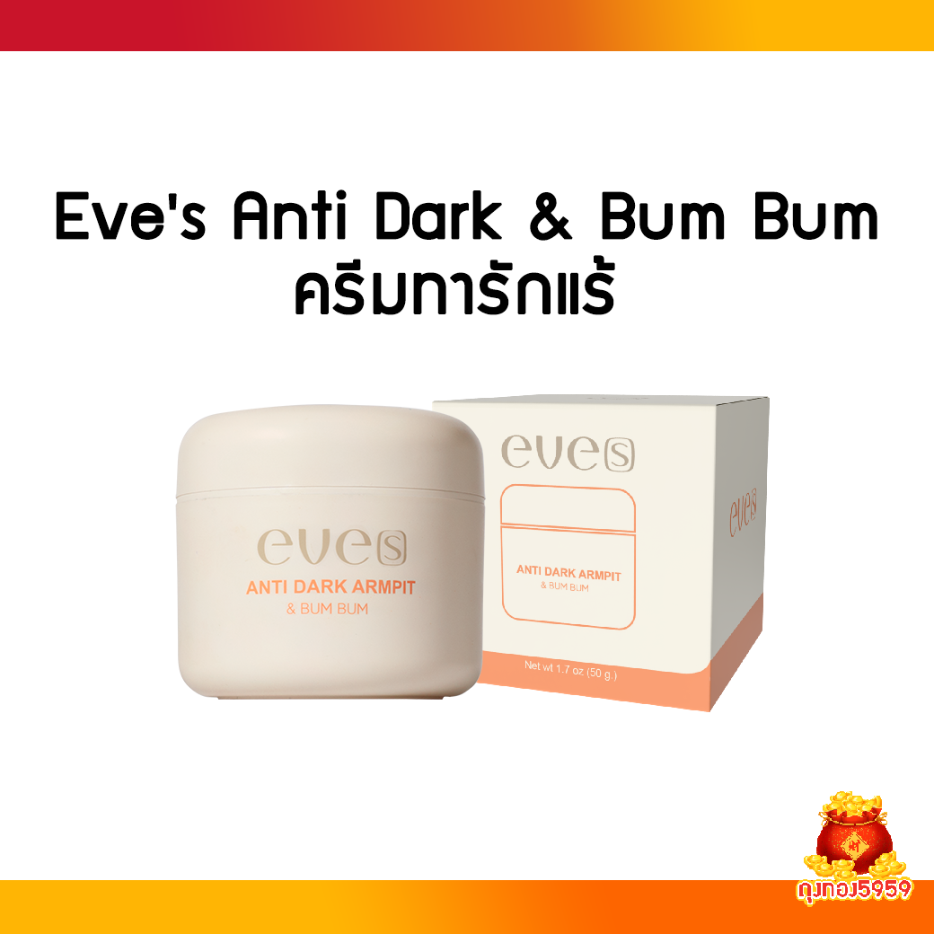 Eve's Anti Dark & Bum Bum Armpit Cream, Eve's Anti Dark Bum Bum 50 G./Package ราคา 390 บาท*ส่งฟรี