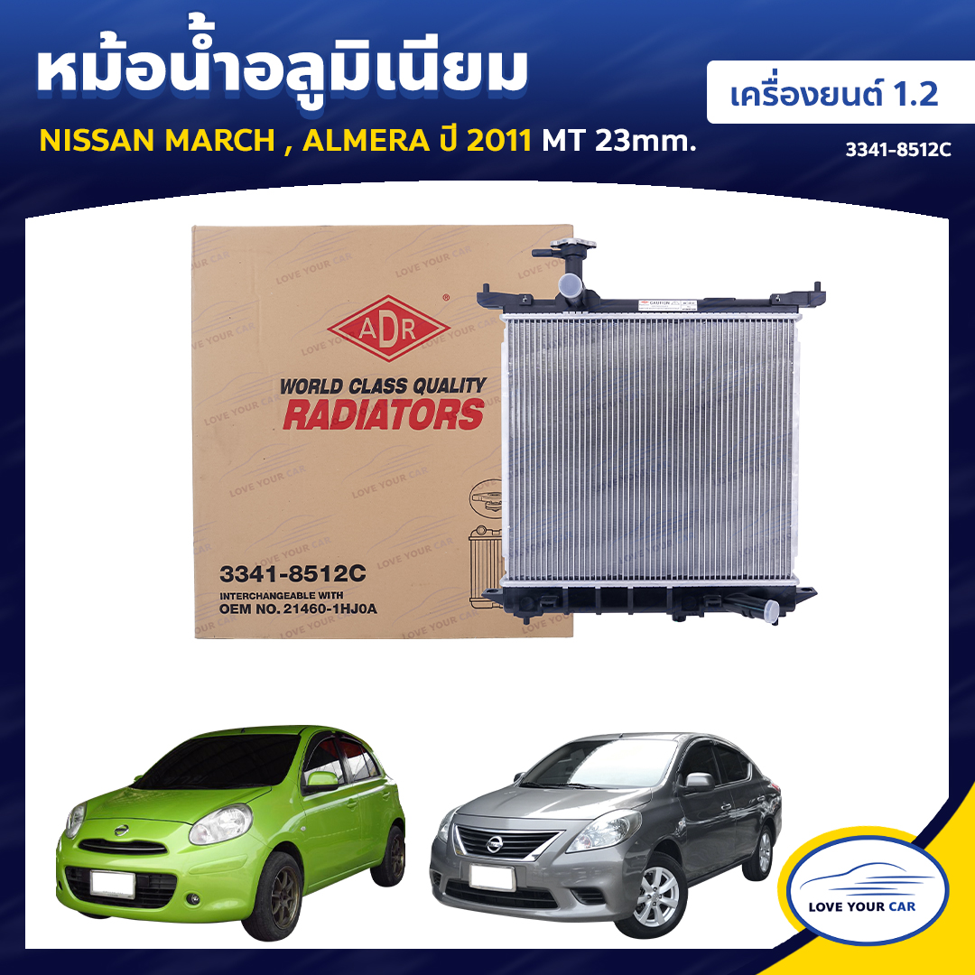 ADR หม้อน้ำ อลูมิเนียม NISSAN MARCH ปี 2011, MARCH เครื่องยนต์ 1.2 , ALMERA เครื่องยนต์ 1.2 MT 23mm. (3341-8512C) (1ชิ้น) ราคา 2,270 บาท*ส่งฟรี