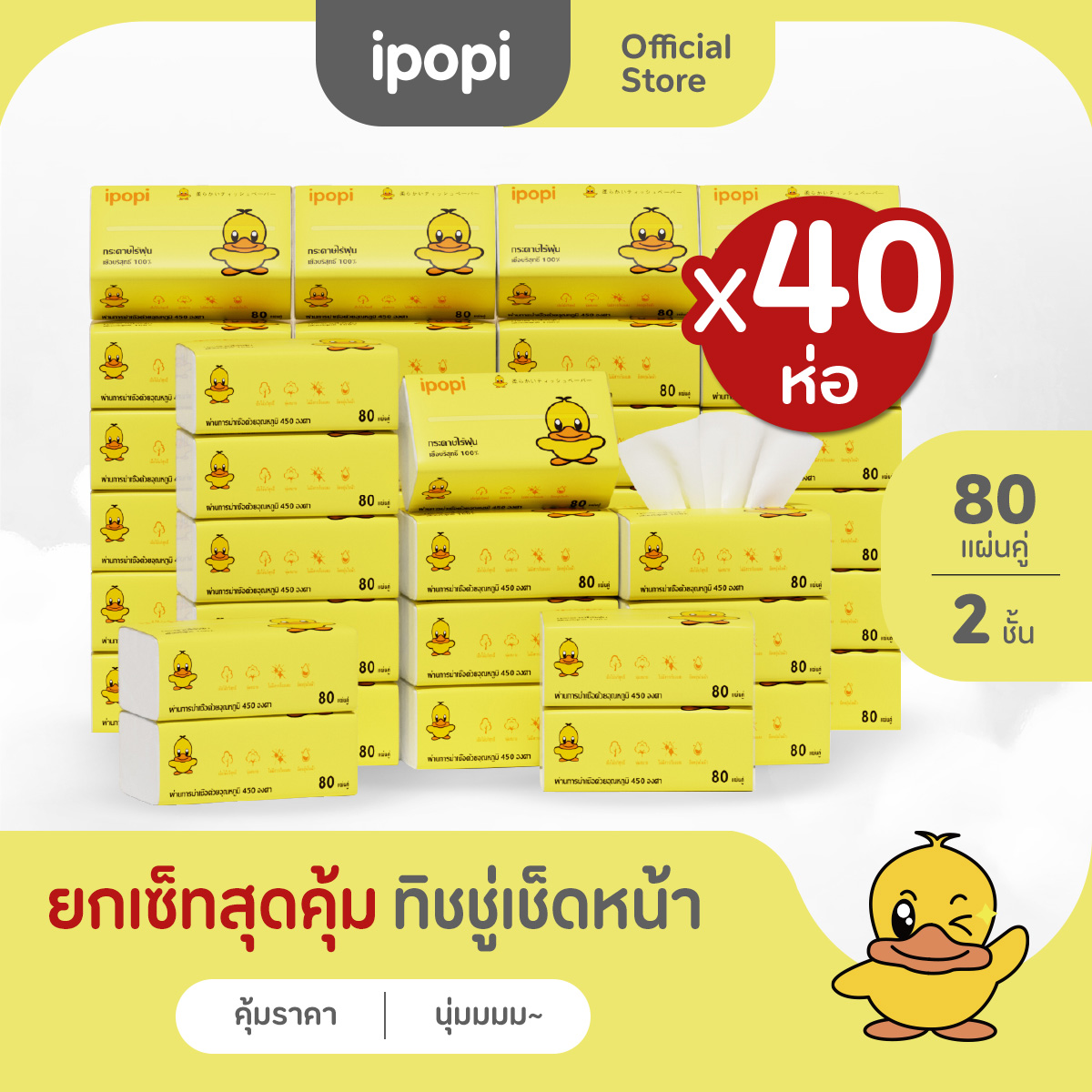 [เซ็ทคุ้ม40ห่อ] ipopi กระดาษทิชชู่แบบดึงห่อเหลือง ยืดหยุ่นนุ่มสบาย ได้รับมาตรฐาน 80แผ่นคู่ หนา2ชั้น ราคา 199 บาท*ส่งฟรี