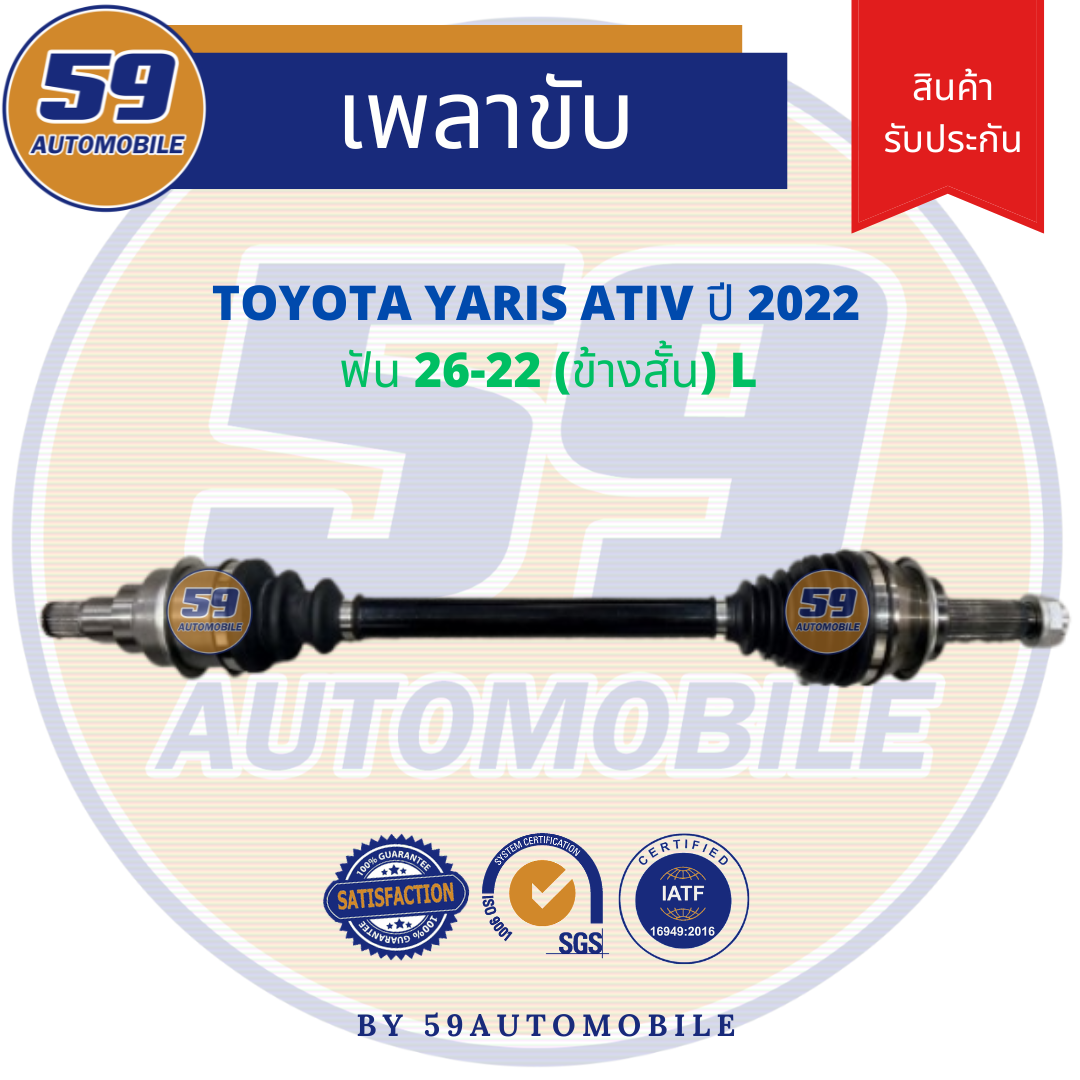 Drive Shaft Toyota Yaris Ativ 2022 (Short Side) L Teeth 26-22 ราคา 3,250 บาท*ส่งฟรี