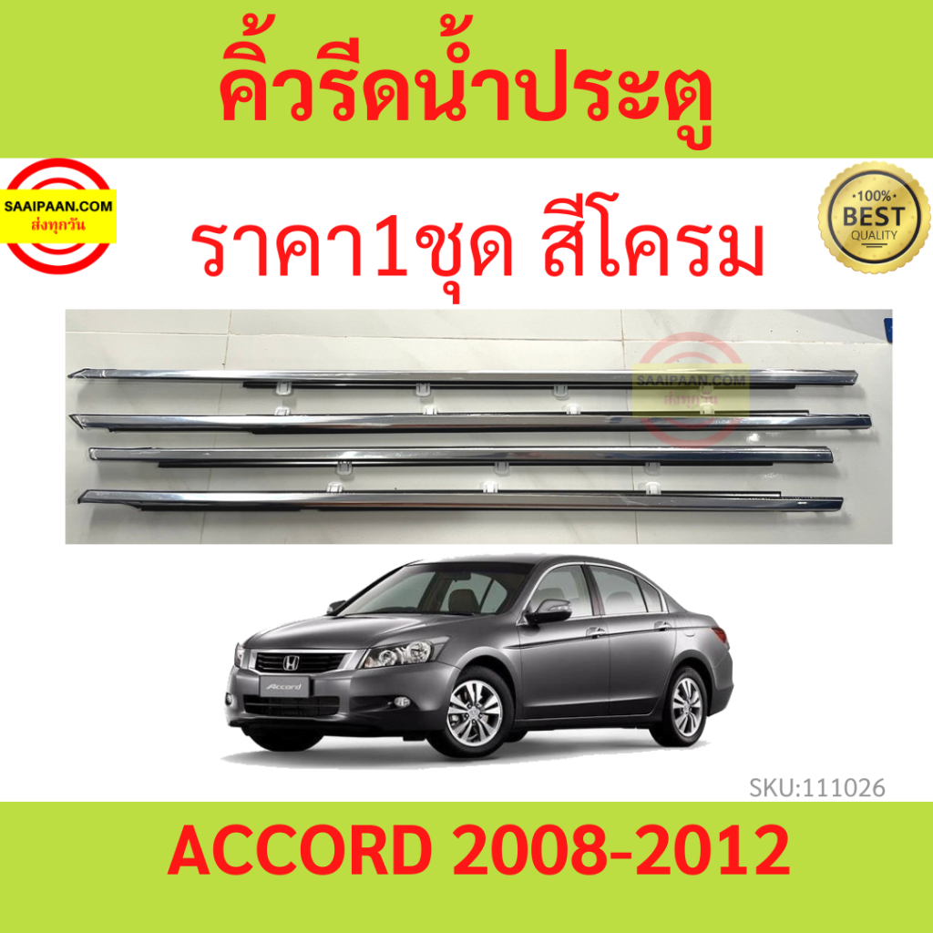 ราคา4เส้น คิ้วรีดน้ำประตู Honda ACCORD แอคคอร์ด ปี 2008-2012 G8 ยางรีดนำ้ขอบกระจก ยางรีดน้ำ ยางรีดน้ำนอก ราคา  899 บาท*ส่งฟรี