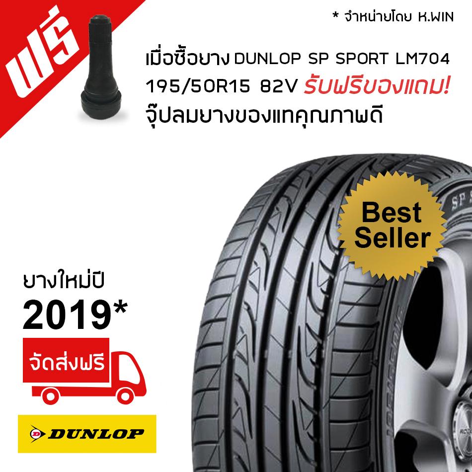 ประกันภัย รถยนต์ 3 พลัส ราคา ถูก ยะลา DUNLOP 195/50R15 ยางรถยนต์ รุ่น LM704 1 เส้น ฟรีจุ๊บลมยางแท้ทุกเส้น (ยางใหม่ปี 2019)