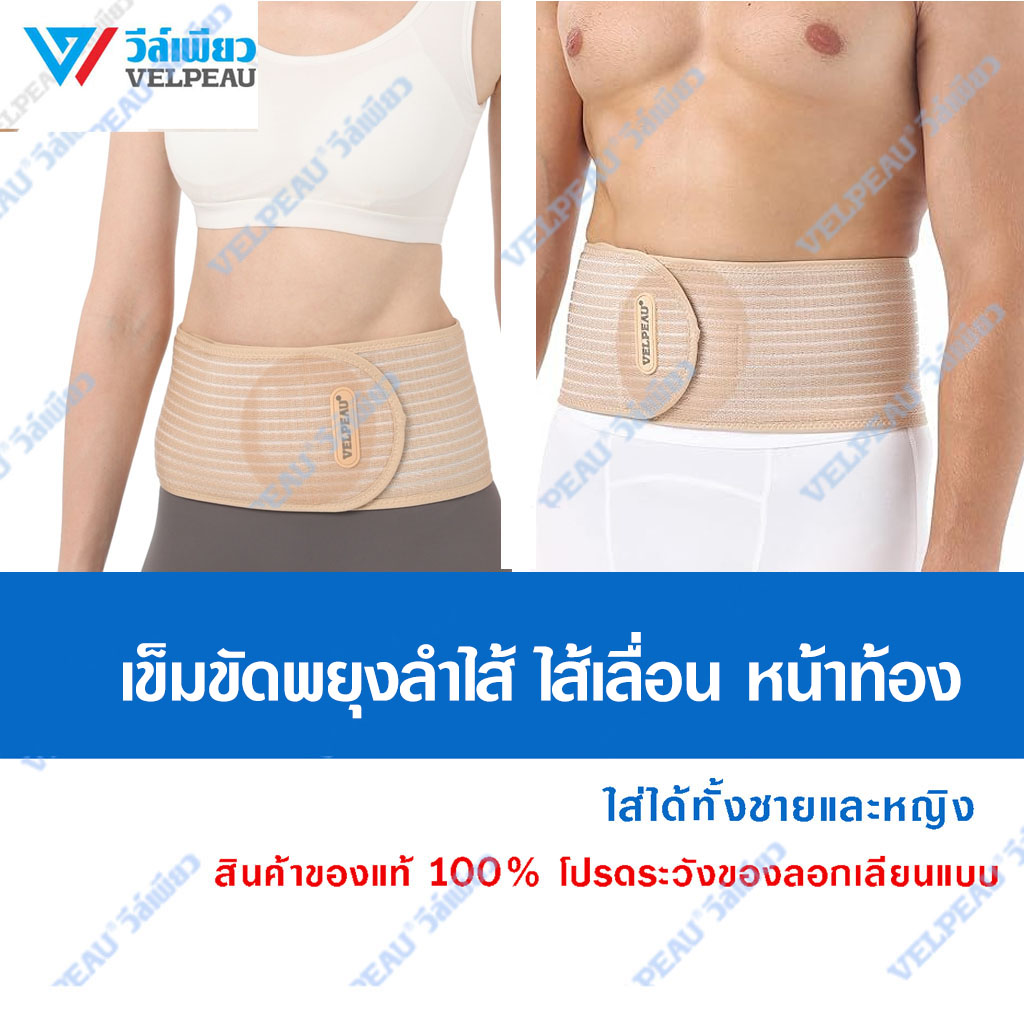 VP1004B เข็มขัดป้องกันไส้เลื่อนบริเวณหน้าท้อง วีล์เพียว VELPEAU ราคา 1,469 บาท*ส่งฟรี