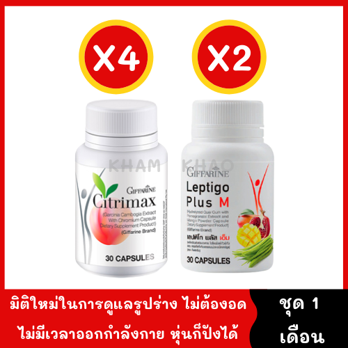 ชุดอาหารเสริมลดน้ำหนัก สำหรับ 1 เดือน กินเยอะ ไม่มีเวลาออกกำลังกาย [เลปติโกพลัสเอ็ม 30 แคปซูล*2 กระปุก+ซิตริแมกซ์ 30 แคปซูล] *4 กระปุก] ราคา 3,753 บาท*ส่งฟรี