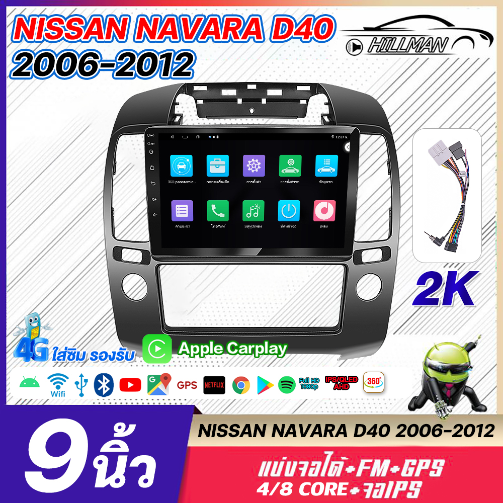 Android Screen 9 Inch Nissan Navara D40 2006-2012 Carplay Bluetooth Android Screen Android 13.0 Car Stereo System Supports 360 Panoramic Camera System ราคา 1,824 บาท*ส่งฟรี