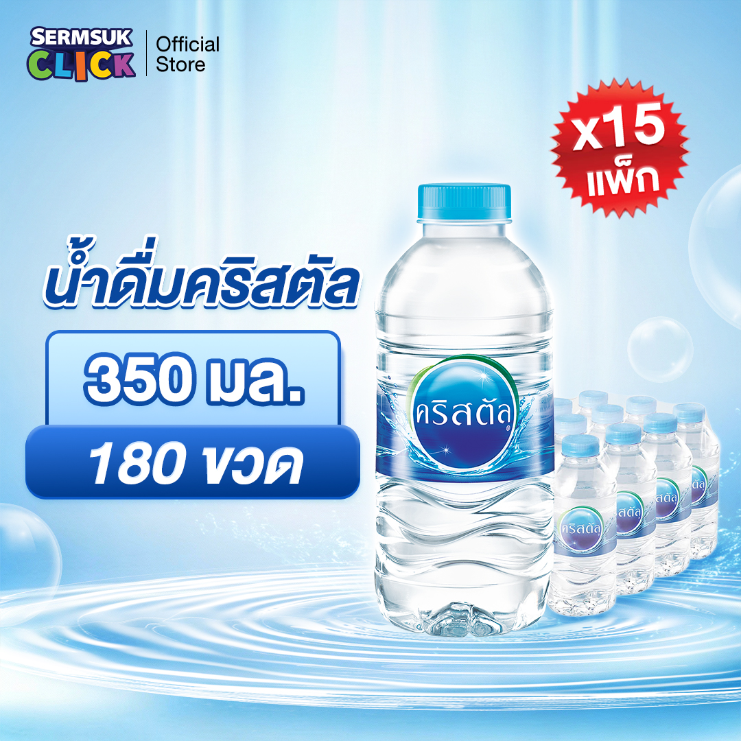 น้ำดื่ม คริสตัล ขนาด (350 มล. X 12 ขวด) 15 แพ็ค รวม 180 ขวด Crystal Drinking Water (350 ml x 12 Bottles) 15 Packs Total 180 Bottles ราคา 887 บาท*ส่งฟรี