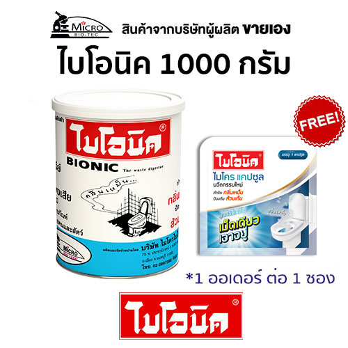 BIONIC 1000 กรัม ไบโอนิค*กลิ่นเหม็นในห้องน้ำ ท่อตัน ชักโครกเต็ม น้ำไม่ไหล ไหลช้า กลิ่นท่อ 1 กระป๋อง ผงกำจัดกลินห้องน้ำ จุลินทรีย์แก้ชักโครเ