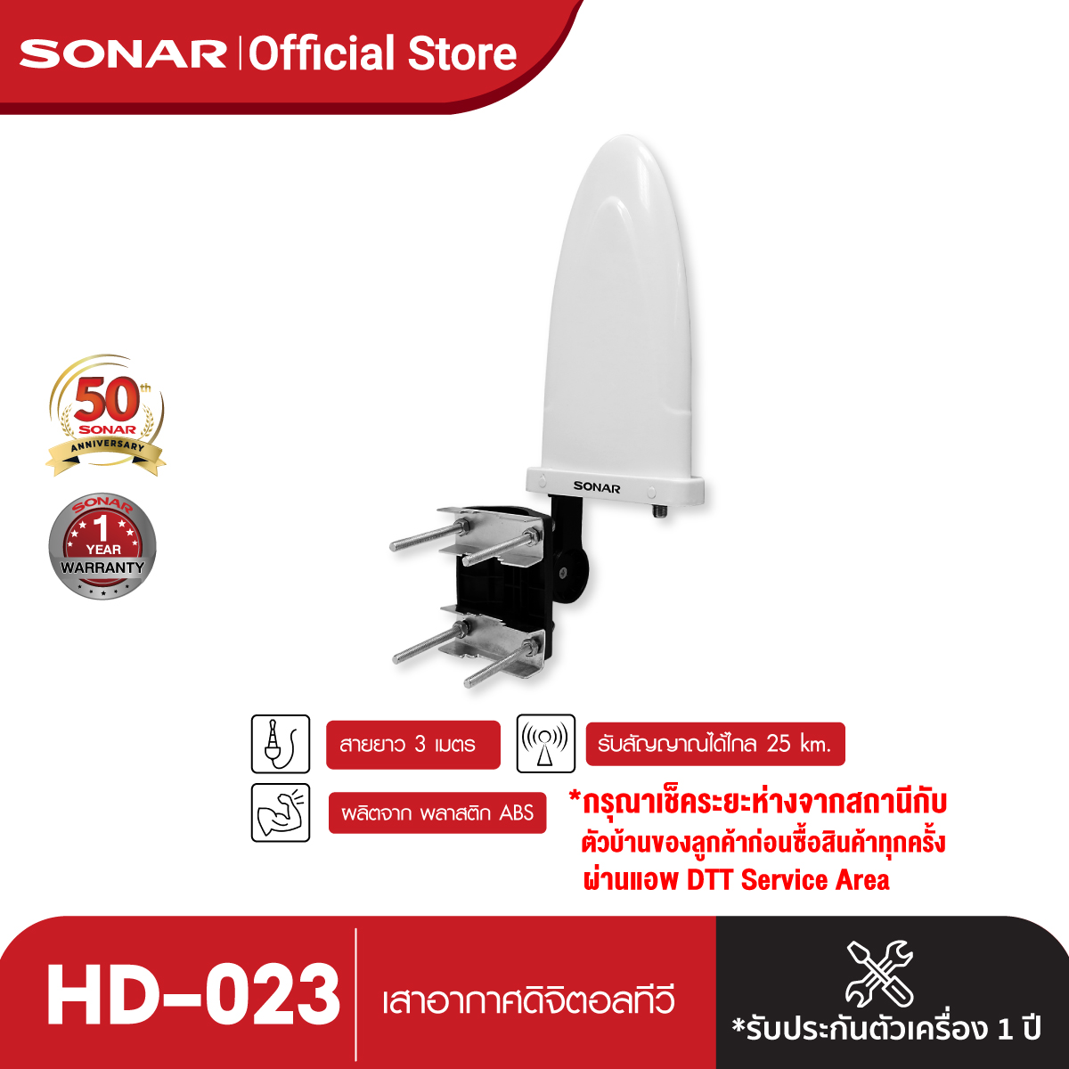 เสาอากาศทีวีดิจิตอล เสารับสัญญาณดิจิตอล Sonar เสาอากาศดิจิตอลทีวี เสาอากาศทีวี เสาอากาศรับสัญญาณ ดิจิตอลทีวี รุ่น HD-023