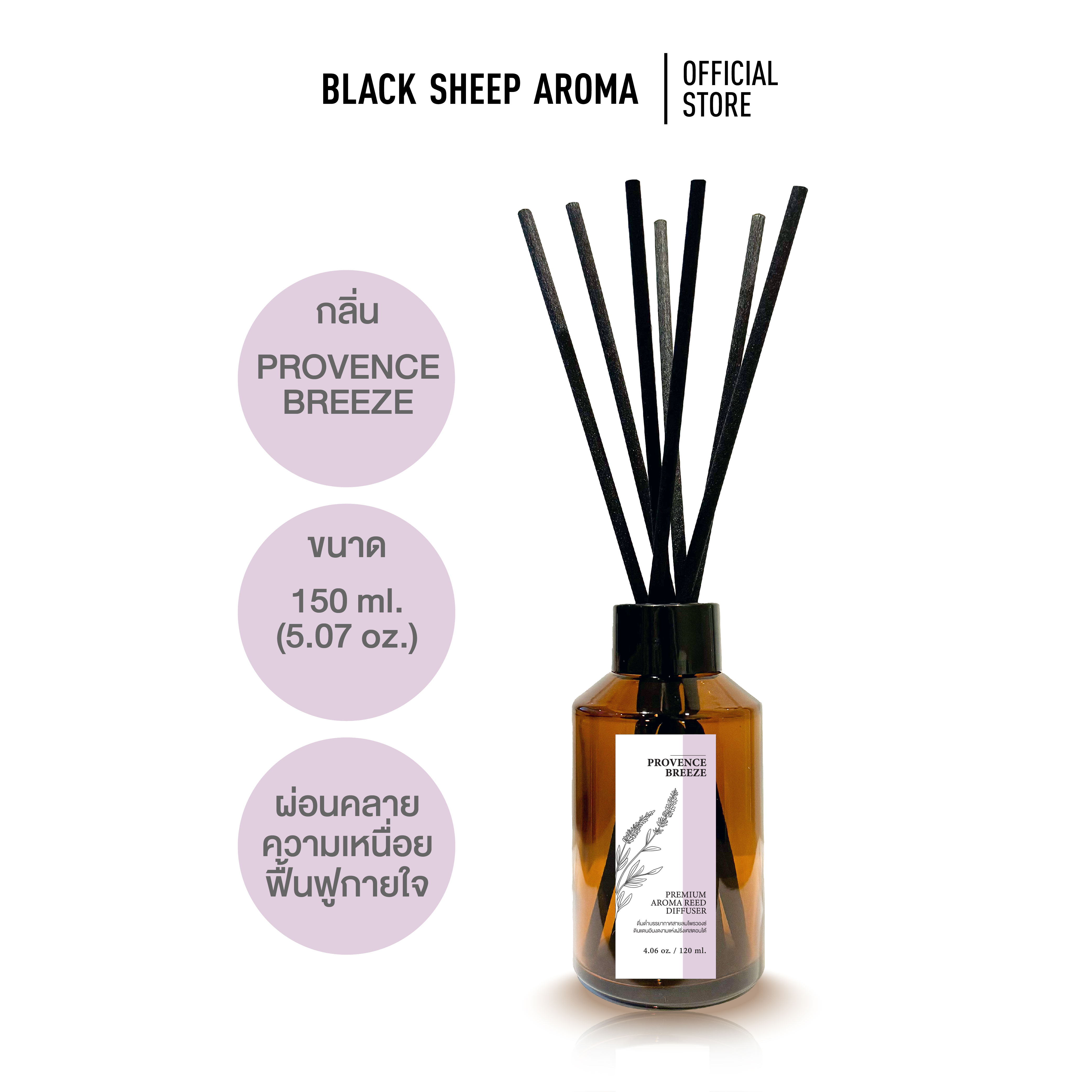 BLACK SHEEP AROMA Air freshener Reed diffuser 150 ml. The scent of Provence breeze, the breeze of Provence, France ราคา 139 บาท*ส่งฟรี