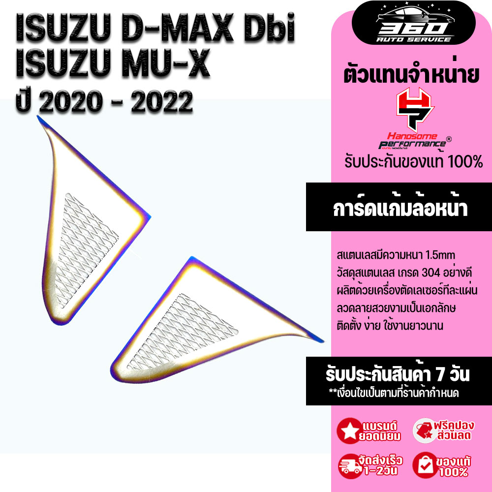 ปิดแก้ม ข้างรถยนต์ L/R รุ่น ISUZU D-MAX MU-X X-series ปี2020-2022 ปิดแก้มรถ สแตนเลส304 ไม่เป็นสนิม ติดตั้งง่าย ฟรีกาว 3M แบรนด์ HANDSOME PERFORMANCE ราคา 170 บาท*ส่งฟรี