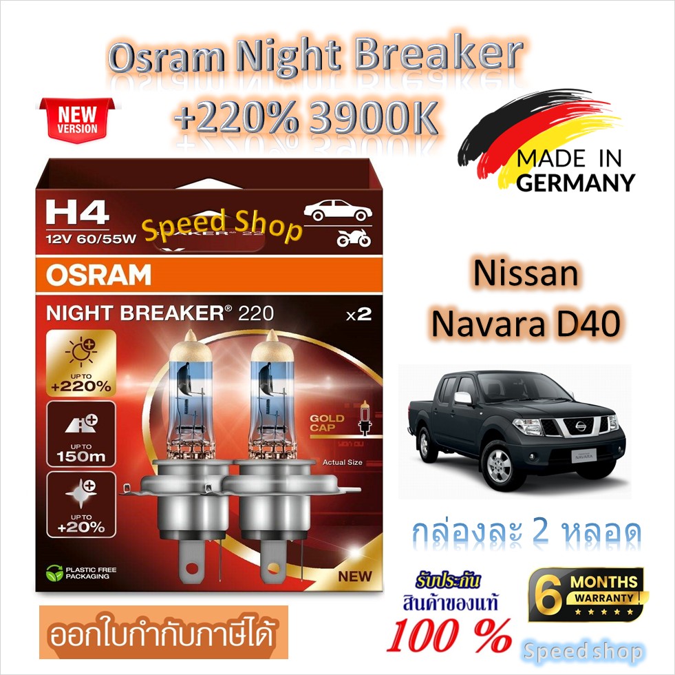 Osram Car Headlight Bulbs Night Breaker +220% 3900K Nissan Navara D40 (2 Bulbs) Made in Germany ราคา 950 บาท*ส่งฟรี