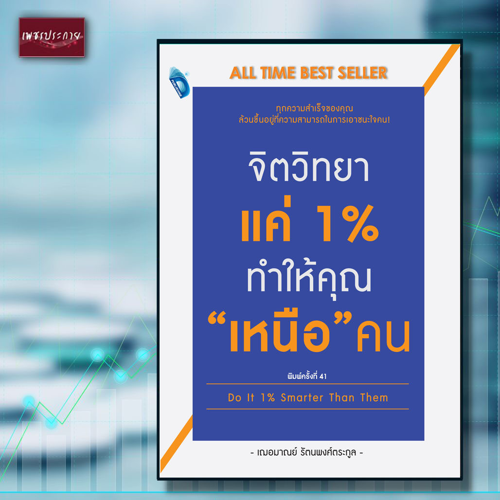 หนังสือ จิตวิทยาแค่ 1% ทำให้คุณ  เหนือ  คน