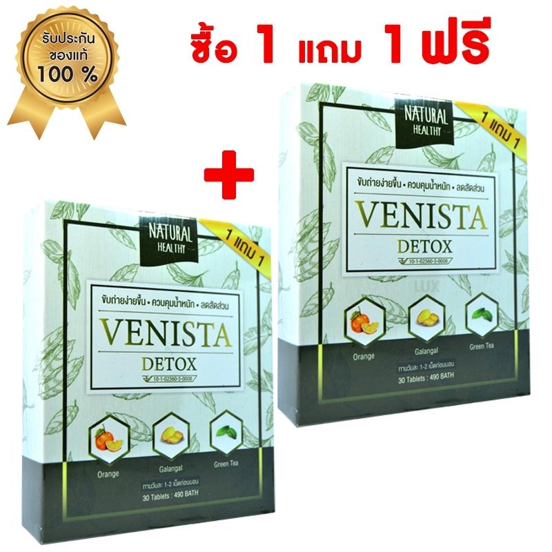 1 แถม 1 ฟรี!! Venista เวนิสต้า ดีท๊อกซ์ลดน้ำหนัก บรรจุกล่องละ 30 เม็ด (2 กล่อง)