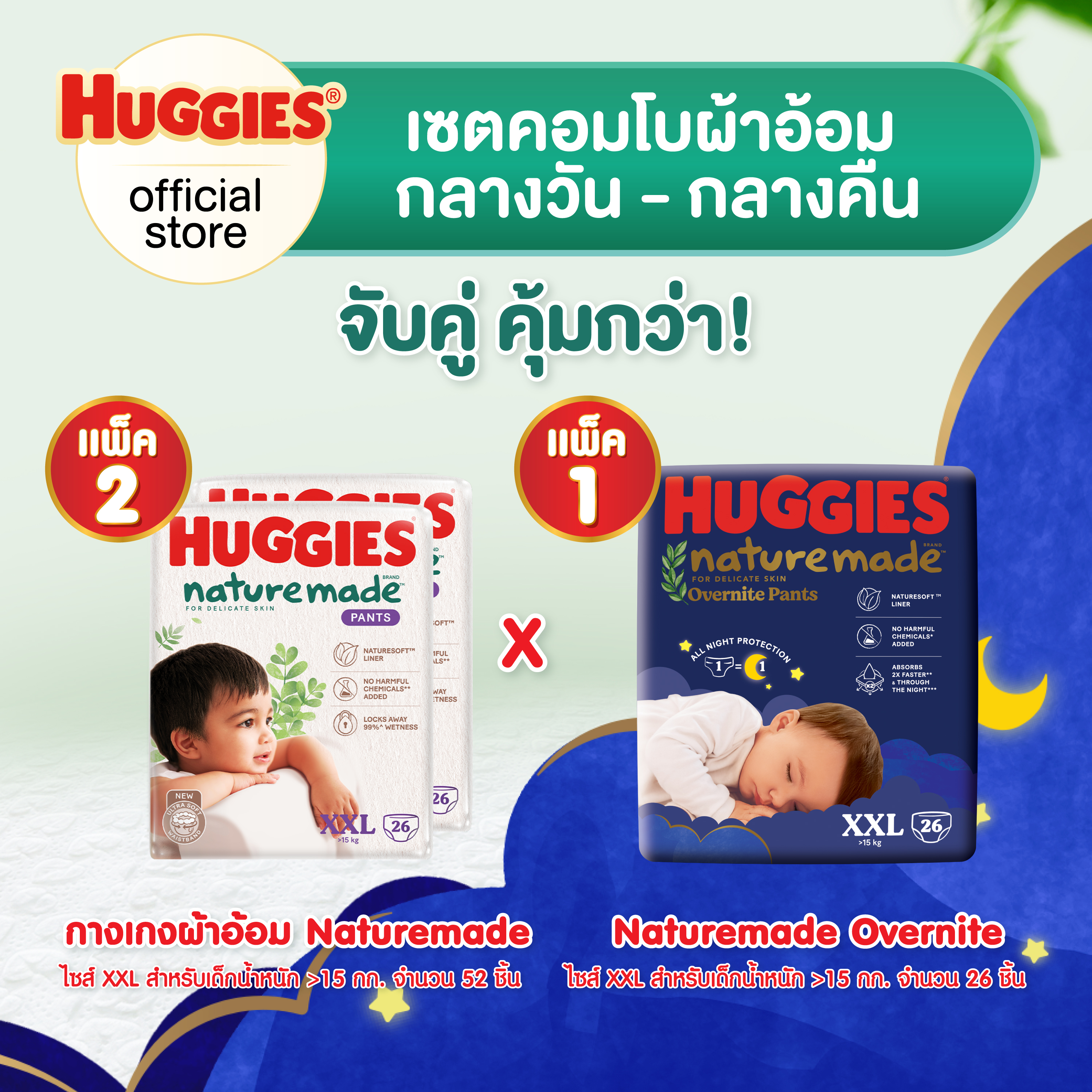 [เซตคอมโบ][2 แพ็ค] ฮักกี้ส์ เนเจอร์เมด แบบกางเกง ไซส์ XXL 26 ชิ้น + [1 แพ็ค] ฮักกี้ส์ เนเจอร์เมด โอเวอร์ไนท์ แบบกางเกง ไซส์ XXL 26pcs [Set Combo][2 Packs] Huggies Naturemade Pants Diaper Size XXL 26pcs + [1 Pack] Huggies Naturemade Overnite Pants Diaper S ราคา 1,349 บาท*ส่งฟรี