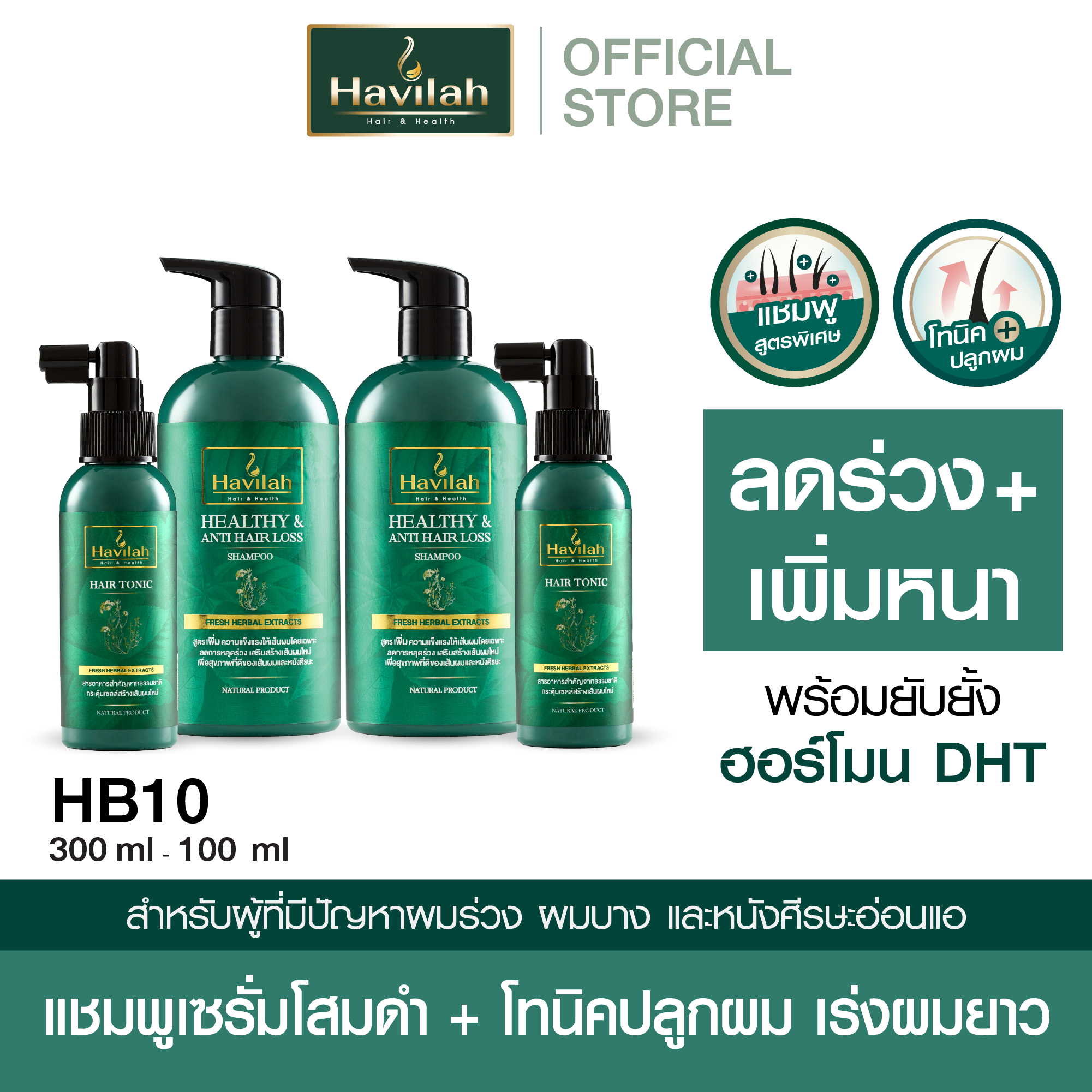 ชุด HB10 ฮาวิล่าห์ (Havilah) แชมพูแก้ผมร่วง 300มล. x2 + แฮร์โทนิค เร่งผมยาว 100มล. x2 ราคา 4,360 บาท*ส่งฟรี