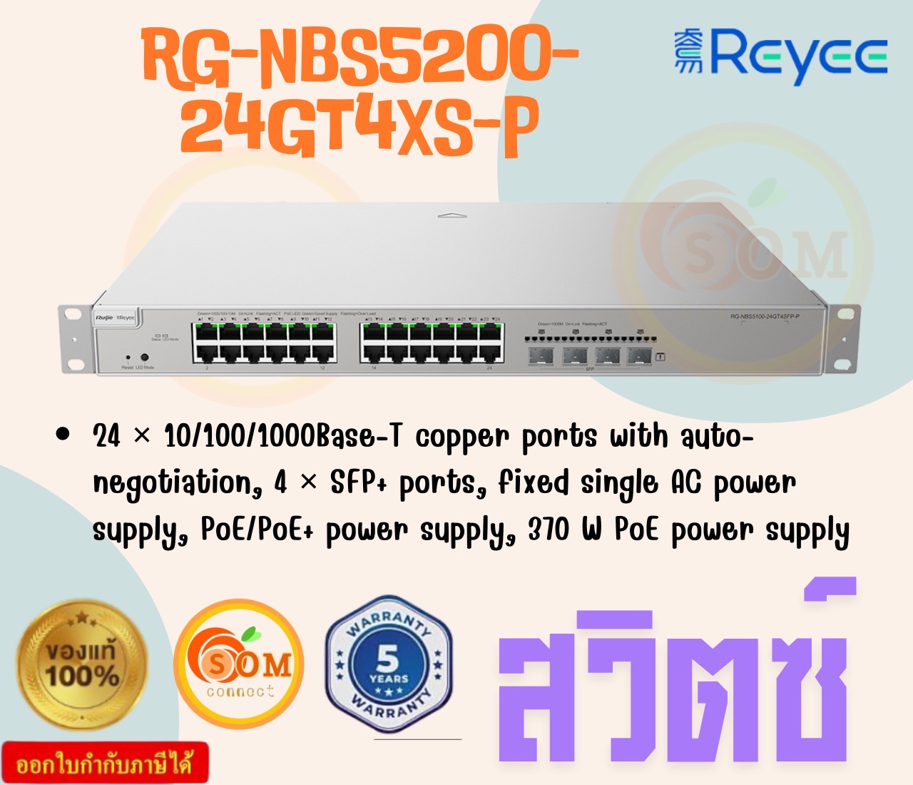 Reyee RG-NBS5200-24GT4XS-P, 24-port Gigabit Layer 3 PoE Switch, 4 SFP+ Uplink ประกัน 5 ปี ราคา 50,899 บาท*ส่งฟรี