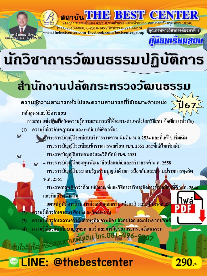 E-book Download    คู่มือสอบนักวิชาการวัฒนธรรมปฏิบัติการ สำนักงานปลัดกระทรวงวัฒนธรรม ปี 67 ราคา 247 บาท*ส่งฟรี