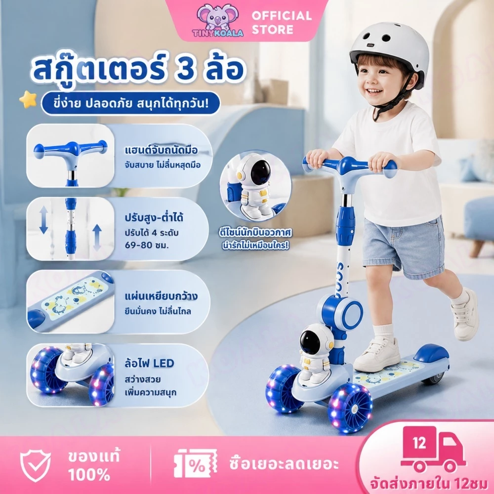 Tinykoala 3-Wheeled Scooter for Children, Strong, Safe, Adjustable Height. with a Cute Astronaut. ราคา 609 บาท*ส่งฟรี