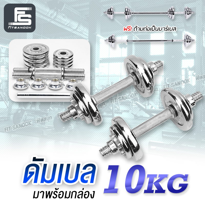 ชุดดัมเบล Dumbbell ดัมเบล โครเมี่ยม น้ำหนัก 10 กิโลกรัม พร้อมข้อต่อบาร์เบล ดำเบลยกน้ำหนัก ยกน้ำหนัก ดรัมเบล เวทยกน้ำหนัก