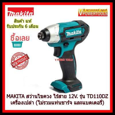 ดูภาพ MAKITA สว่านไขควงกระแทก ไร้สาย 12V.MAX รุ่น TD110DZ เครื่องเปล่า (ไม่รวมแบตเตอรี่และแท่นชาร์จ) เพิ่มเติม MAKITA สว่านไขควงกระแทก ไร้สาย 12V.MAX รุ่น TD110DZ เครื่องเปล่า (ไม่รวมแบตเตอรี่และแท่นชาร์จ)