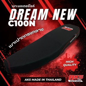ภาพหน้าปกสินค้าDREAM NEW/C100N  เบาะปาด โลโก้ AKS Made in Thailand ผ้าหนังเรดเดอร์ดำ ที่เกี่ยวข้อง